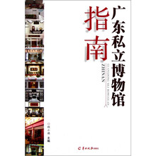 广东私立博物馆指南