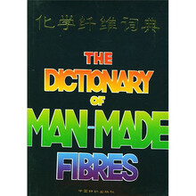 化学纤维词典