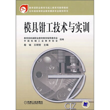 模具钳工技术与实训