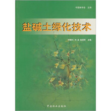 盐碱土绿化技术