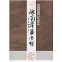 硬笔草篆法帖