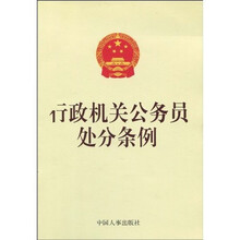 行政机关公务员处分条例（单行本）
