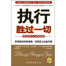 执行胜过一切