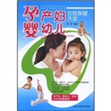 孕产妇婴幼儿女性保健大全