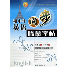 初中生英语同步临摹字帖（8年级上）（外研版）