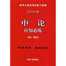 录用公务员考试复习指南:申论应知必练(2010版)
