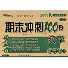 期末冲刺100分完全试卷：数学（4年级上）（2009秋）（人教课标版）（升级版）