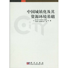 中国城镇化及其资源环境基础