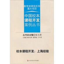 校本课程开发：上海经验