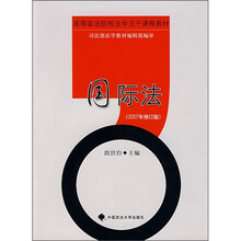 高等政法院校法学主干课程教材：国际法（第2版）