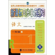 新课标同步单元练习:语文(1年级上)(人教版)