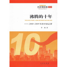 沸腾的十年:2000-2009年的中国记事