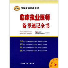 国家医师资格考试：临床执业医师备考速记全书