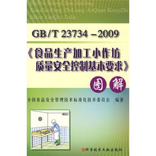 《食品生产加工小作坊质量安全控制基本要求》图解(GB/T 23734-2009)