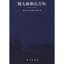 斯大林和丘吉尔（1941-1945）