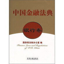 中国金融法典(银行卷)