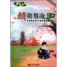 吉他弹唱当红流行歌曲集1：烟花易冷（附MP3光盘）