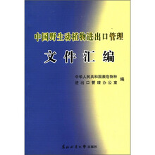 中国野生动植物进出口管理文件汇编
