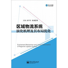 区域物流系统演化机理及其布局优化