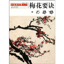 中国画写意入门：梅花要诀