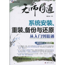 无师自通：系统安装、重装、备份与还原 从入门到精通（附CD光盘1张）
