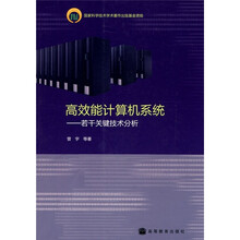 高效能计算机系统:若干关键技术分析