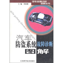 汽车防盗系统故障诊断图解