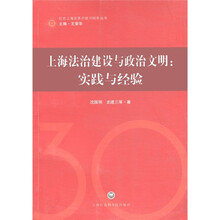 上海法治建设与政治文明：实践与经验