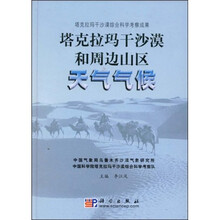 塔克拉玛干沙漠和周边山区天气气候