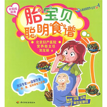 胎宝贝聪明食谱(孕妈妈适用)