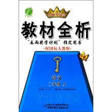 名师帮你学教材全析：语文（2年级上）（配国标人教版）