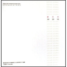 世界顶级室内设计师系列：梁志天50 20 10