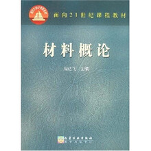面向21世纪课程教材：材料概论