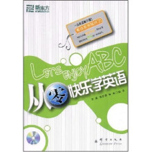 新东方·大愚英语学习丛书：从零快乐学英语（附MP3光盘1张）