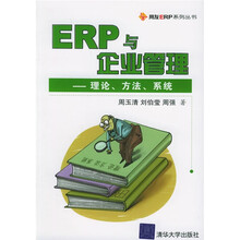ERP与企业管理：理论方法系统