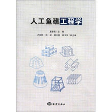人工鱼礁工程学