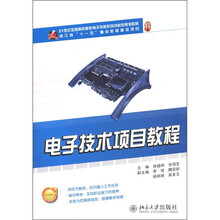 21世纪全国高职高专电子信息系列技能型规划教材：电子技术项目教程