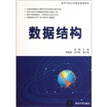 高等学校计算机类规划教材：数据结构