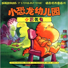 小冒失鬼/小恐龙幼儿园情商培养图画书