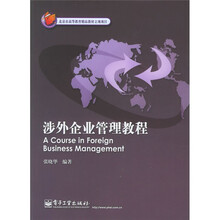 北京市高等教育精品教材立项项目:涉外企业管理教程