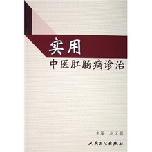 实用中医肛肠病诊治