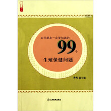 农民朋友一定要知道的99个生殖保健问题