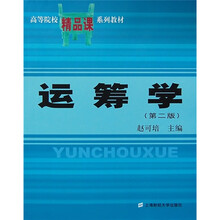 高等院校精品课系列教材:运筹学(第2版)