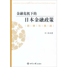 金融危机下的日本金融政策:困境与挑战