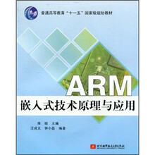 普通高等教育“十一五”国家级规划教材：ARM嵌入式技术原理与应用