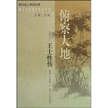 俯察大地：王士性传