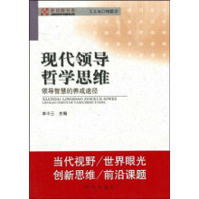 现代领导哲学思维:领导智慧的养成途径