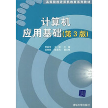 高等院校计算机教育系列教材:计算机应用基础(第3版)