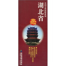 中国分省旅游系列:湖北省旅游图