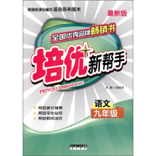 培优新帮手：语文（9年级）（全新版）